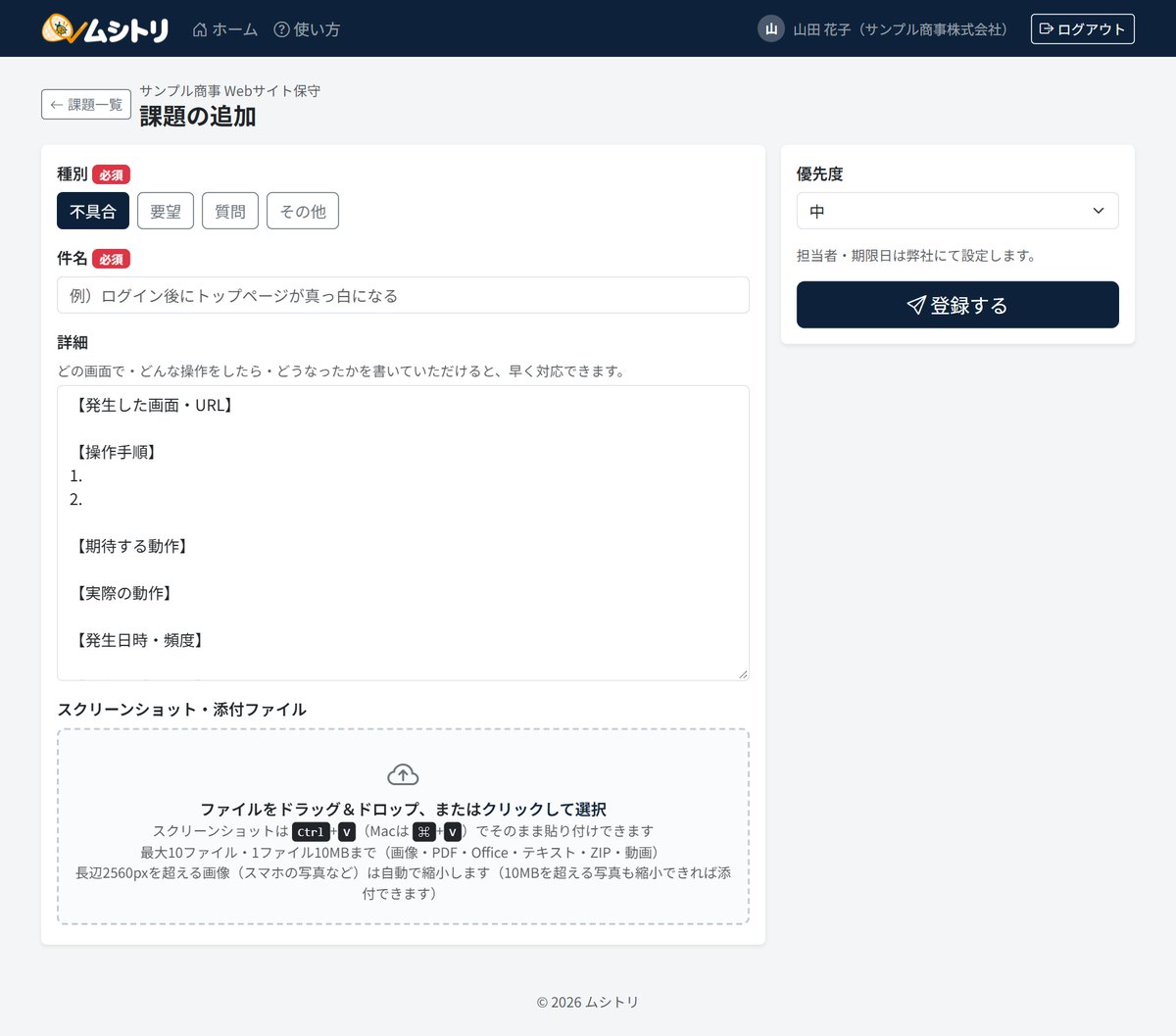 お客様が課題を追加する画面。種別で不具合を選ぶと、詳細欄に発生した画面・操作手順・期待する動作・実際の動作の記入欄が入る。下にスクリーンショットを貼り付ける枠がある