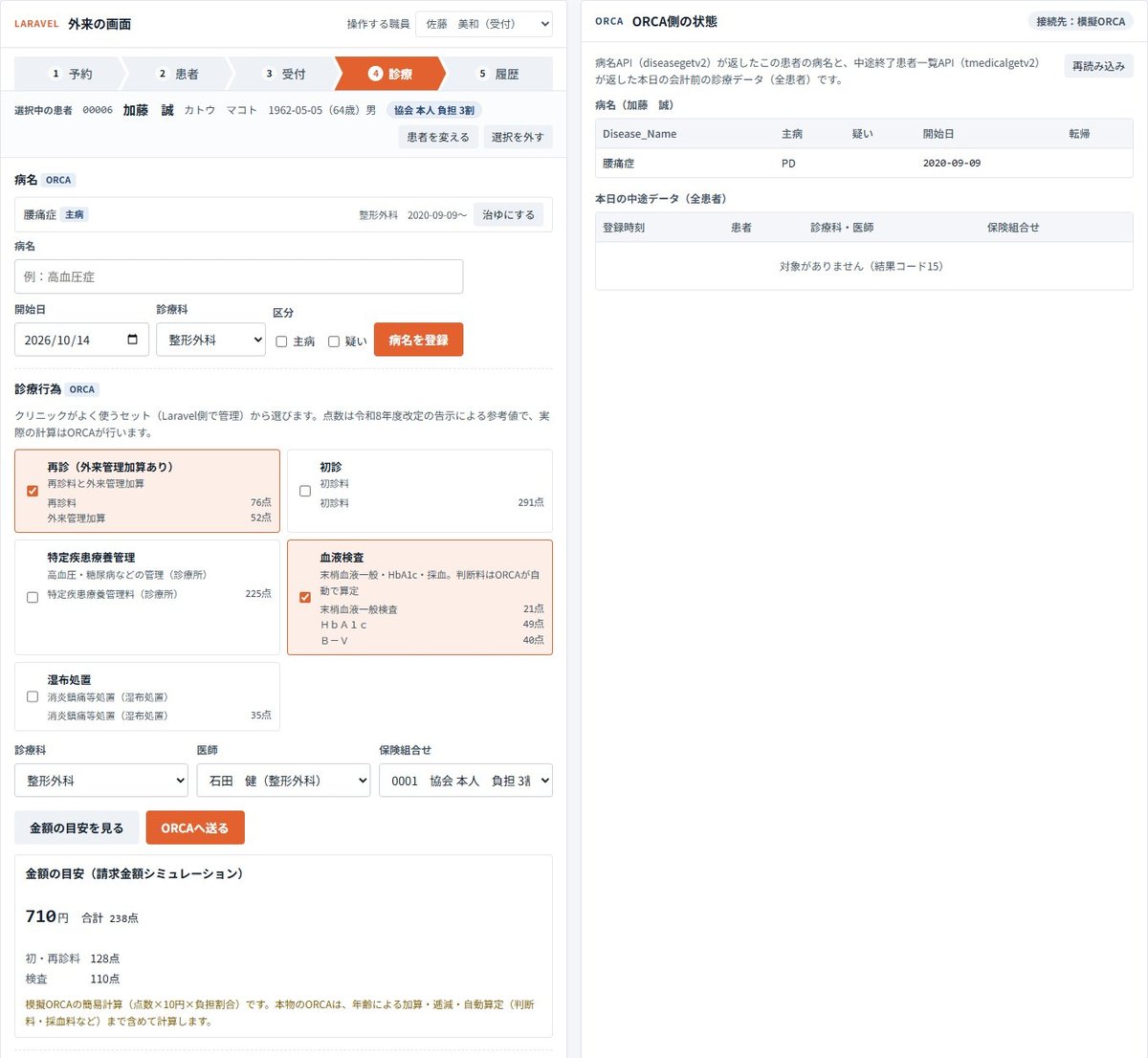 デモの診療の画面。左がLaravelで作った画面で、再診と血液検査のセットを選び、金額の目安（710円・238点）を出している。右はORCA側の状態で、患者の病名と、本日の会計前の診療データを表示している