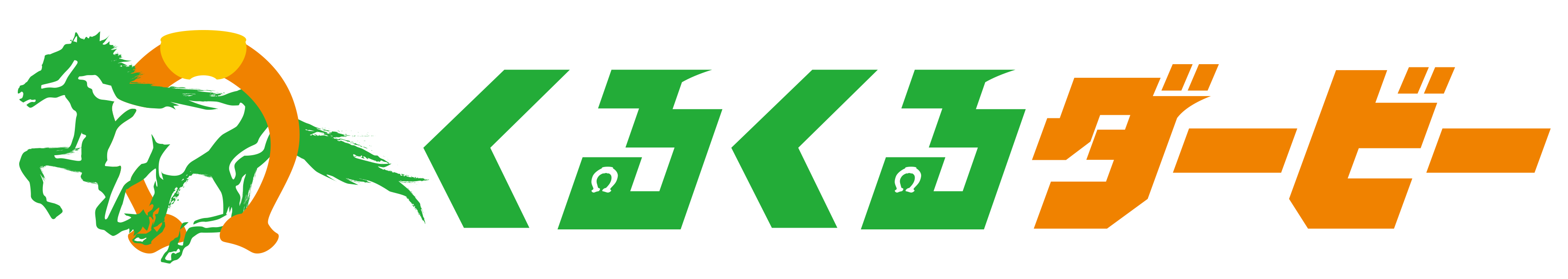くるくるダービー